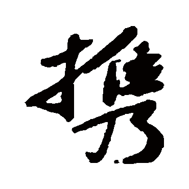 携字书法 其他