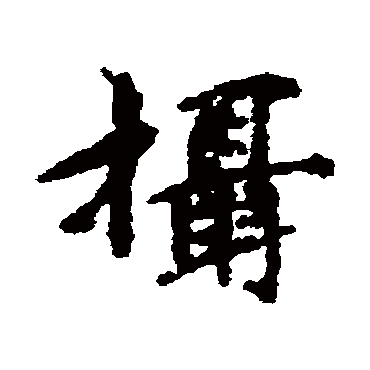 摄字书法 其他