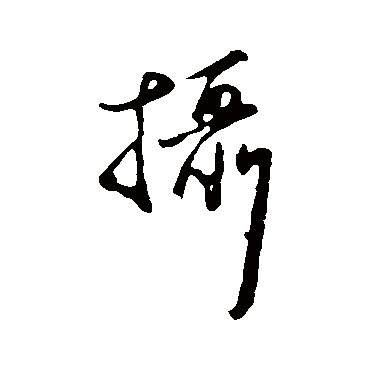 摄字书法 其他