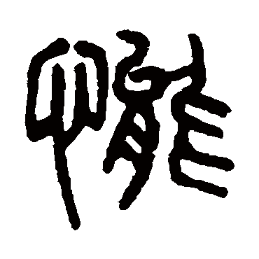 態字书法 其他