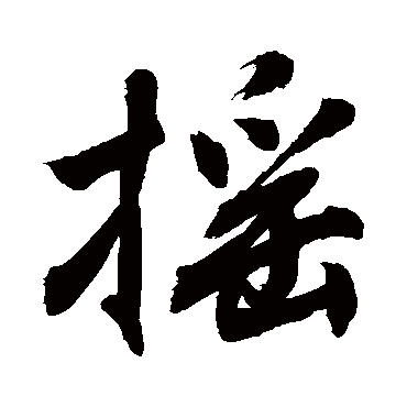 摇字书法 其他