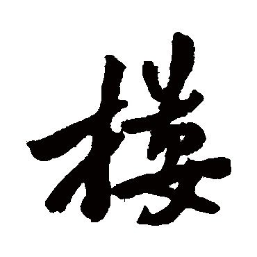 摟字书法 其他