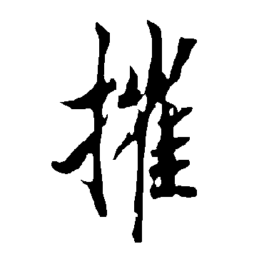 摧字书法 其他