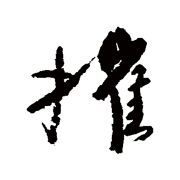 摧字书法 其他