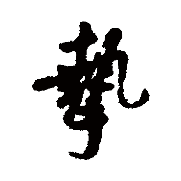 摯字书法 其他