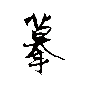 摹字书法 其他