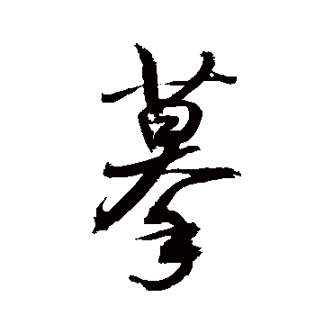 摹字书法 其他