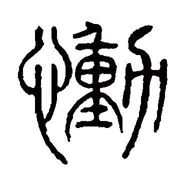 慟字书法 其他