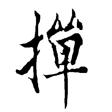 撣字书法 其他