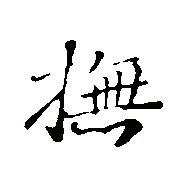 撫字书法 其他