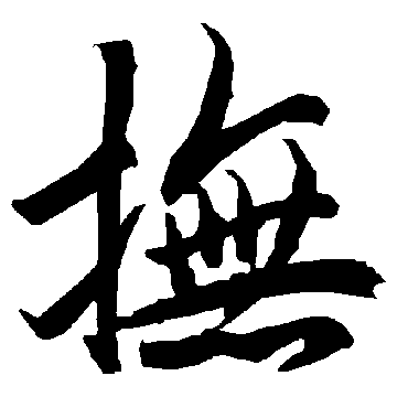 撫字书法 其他