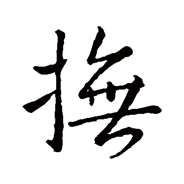 撫字书法 其他