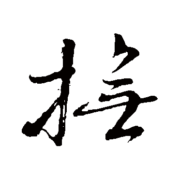 撫字书法 其他