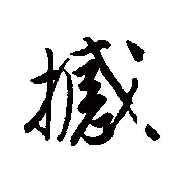 撼字书法 其他