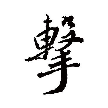 擊字书法 其他