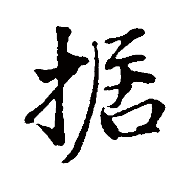 據字书法 其他