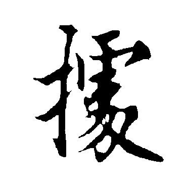 據字书法 其他