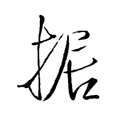 據字书法 其他