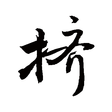 擠字书法 其他