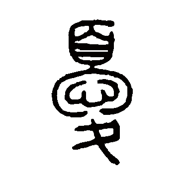 憂字书法 其他