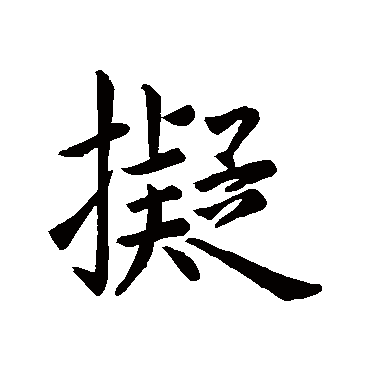 擬字书法 其他