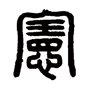 憲字书法 其他