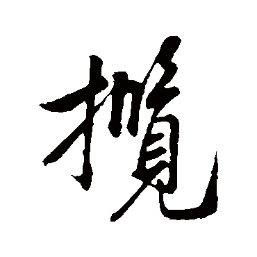 攬字书法 其他