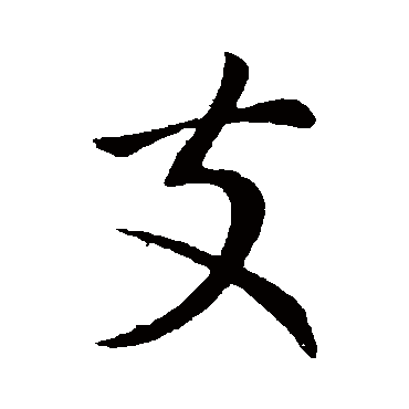 支字书法 其他