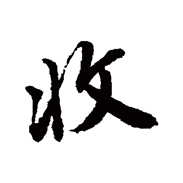 收字书法 其他