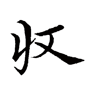 收字书法 其他