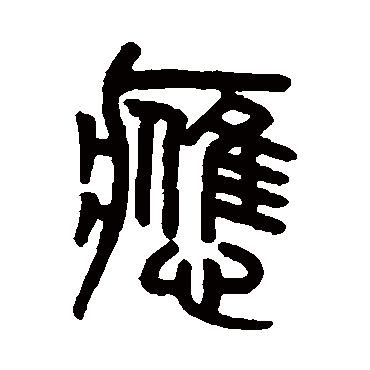 應字书法 其他