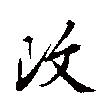 改字书法 其他