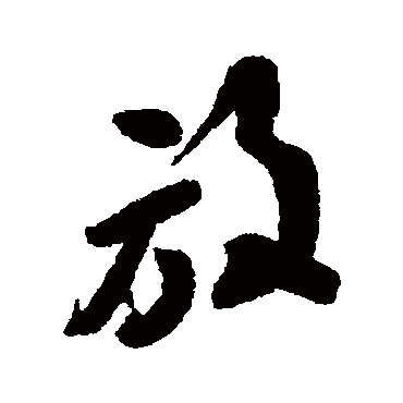 放字书法 其他