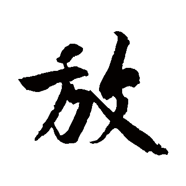 放字书法 其他