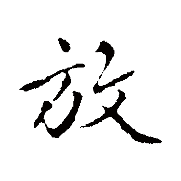 放字书法 其他