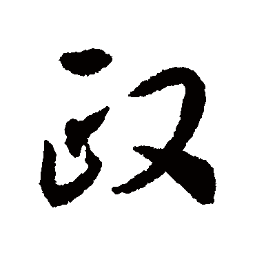 政字书法 其他