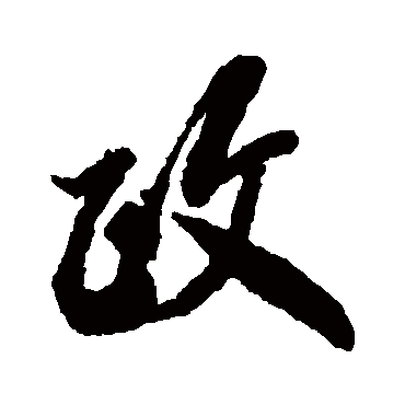 政字书法 其他