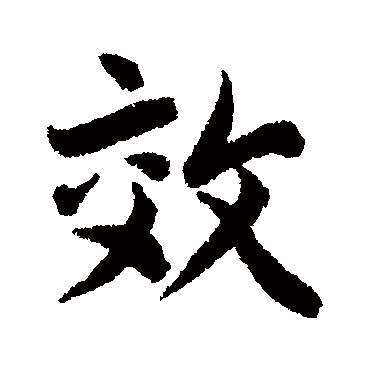 效字书法 其他