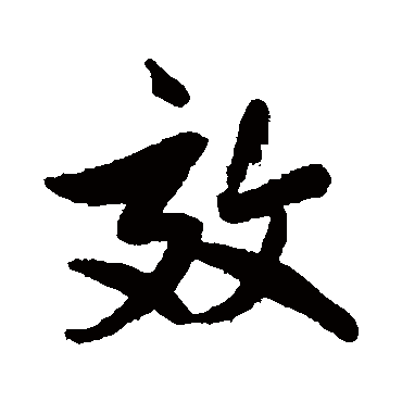 效字书法 其他