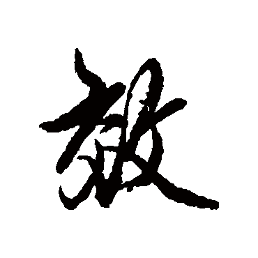 效字书法 其他