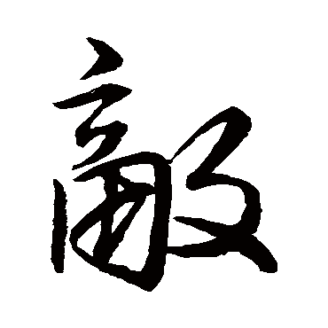 敌字书法 其他