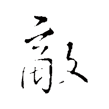 敌字草书图片