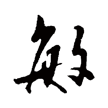 敏字书法 其他