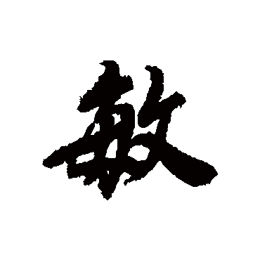 敏字书法 其他