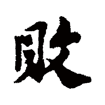 敗字书法 其他