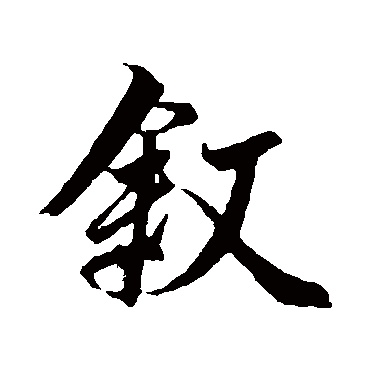 敘字书法 其他