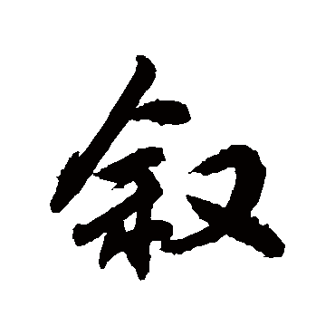 敘字书法 其他