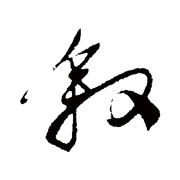 敘字书法 其他