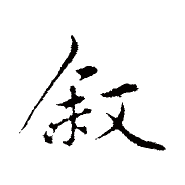 敘字书法 其他