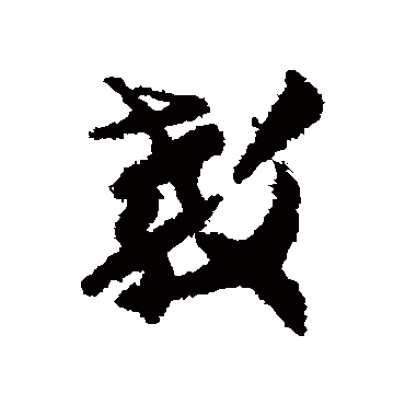 教字书法 其他